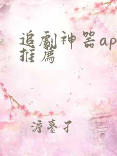 追剧神器app推荐