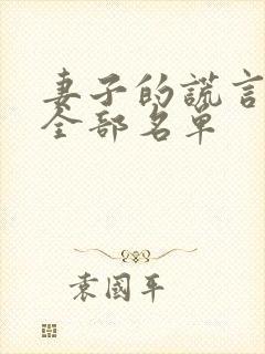 妻子的谎言演员全部名单