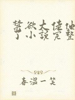 禁欲大佬他沦陷了小说完整版免费看