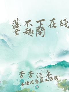 落不下在线阅读笔趣阁