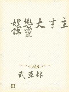 娱乐大亨主角粱锦灵