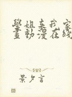 学姐来我家看漫画动漫在线观看免费