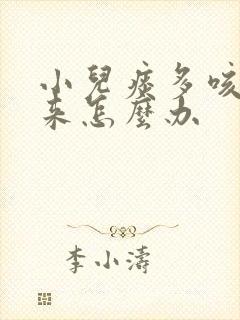 小儿痰多咳不出来怎么办