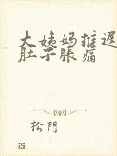 大姨妈推迟两天肚子胀痛