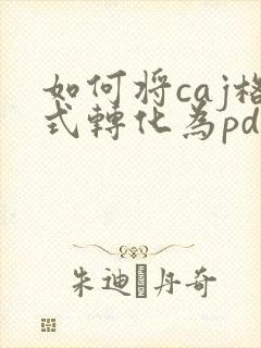 如何将caj格式转化为pdf格式
