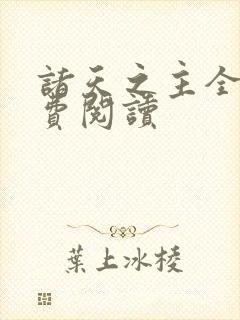 诸天之主全文免费阅读