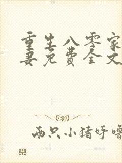 重生八零家有悍妻免费全文阅读