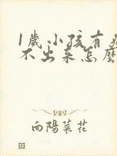 1岁小孩有痰咳不出来怎么办