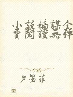 小说嫡谋全文免费阅读无弹窗