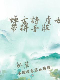 蝉古诗 虞世南带拼音版