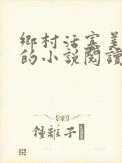 乡村活寡美人沟的小说阅读全文