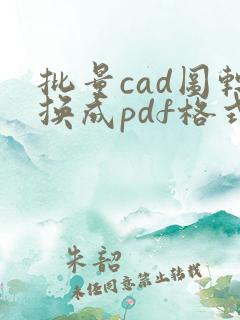批量cad图转换成pdf格式