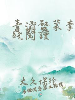 青涩启蒙李月在线阅读