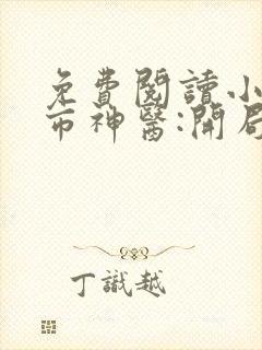 免费阅读小说都市神医:开局九张婚书江羽