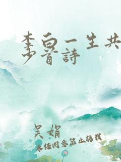 李白一生共写多少首诗