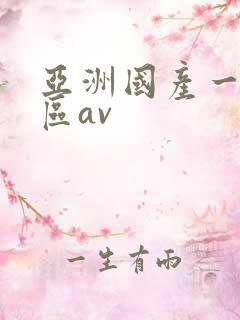亚洲国产一区二区av