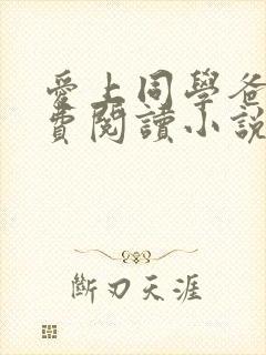 爱上同学爸爸免费阅读小说
