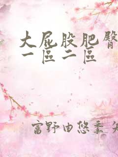 大屁股肥臀熟女一区二区