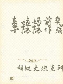 来姨妈前几天肚子隐隐作痛