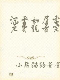 沉香如屑电视剧免费观看完整版星辰