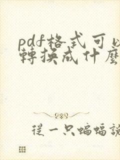 pdf格式可以转换成什么格式