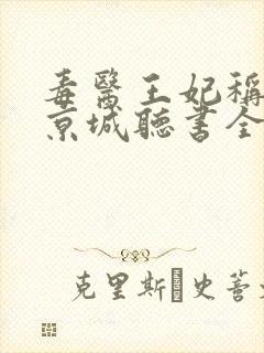 毒医王妃称霸全京城听书全集