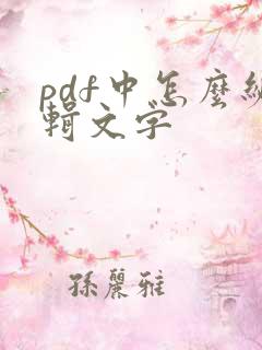 pdf中怎么编辑文字