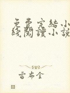 免费完结小说在线阅读小说