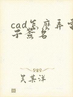 cad怎么弄电子签名