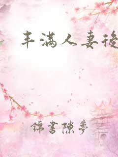 丰满人妻后入