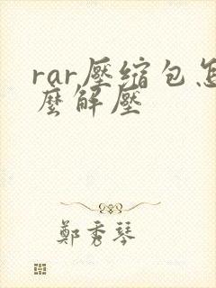 rar压缩包怎么解压