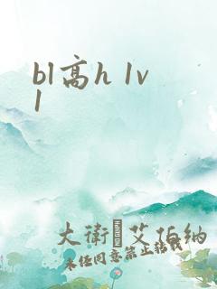 bl高h 1v1