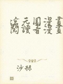 沧元图漫画免费阅读看漫画