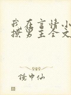我在言情小说里撩男主全文免费阅读