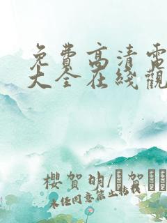 免费高清电视剧大全在线观看完整版