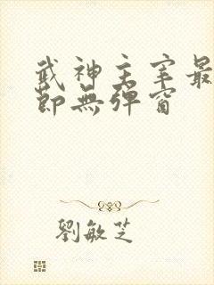 武神主宰最新章节无弹窗