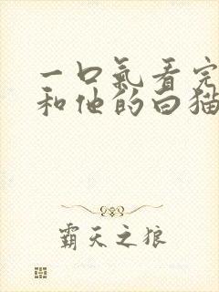 一口气看完二哈和他的白猫师尊