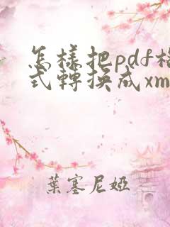 怎样把pdf格式转换成xml格式?