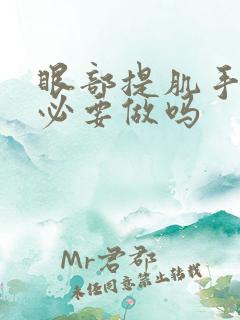 眼部提肌手术有必要做吗