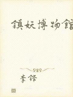 镇妖博物馆全文