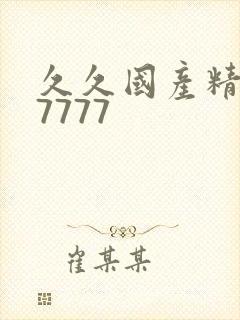 久久国产精品77777