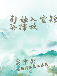 引她入室短剧全集播放