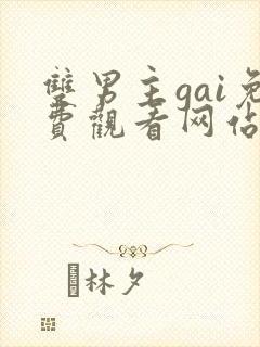 双男主gai免费观看网站漫画