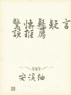 惊悚悬疑言情小说推荐