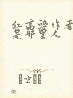 红高粱作者莫言是哪里人
