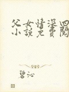 父女情深四十部小说免费阅读全文