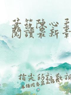 萧筱陈心柔免费阅读最新章节