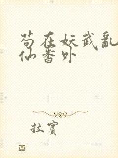 苟在妖武乱世修仙番外
