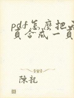 pdf怎么把两页合成一页打印