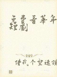 免费看华年未暮短剧